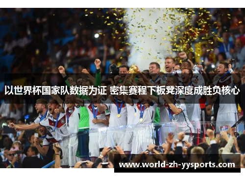 以世界杯国家队数据为证 密集赛程下板凳深度成胜负核心