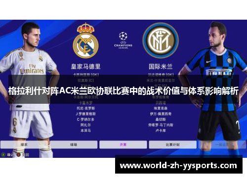格拉利什对阵AC米兰欧协联比赛中的战术价值与体系影响解析