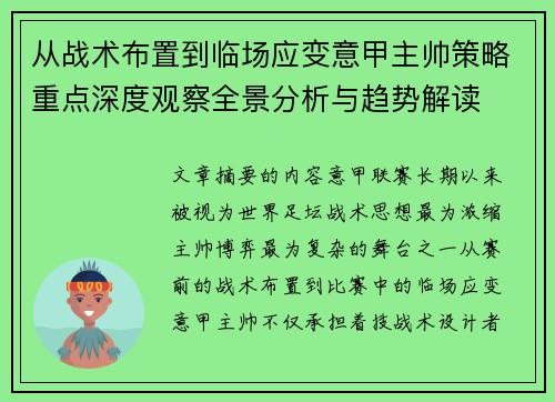 从战术布置到临场应变意甲主帅策略重点深度观察全景分析与趋势解读