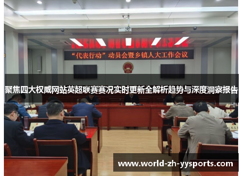 聚焦四大权威网站英超联赛赛况实时更新全解析趋势与深度洞察报告