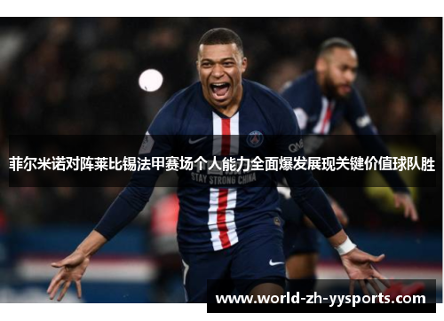 菲尔米诺对阵莱比锡法甲赛场个人能力全面爆发展现关键价值球队胜