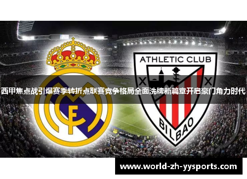西甲焦点战引爆赛季转折点联赛竞争格局全面洗牌新篇章开启豪门角力时代