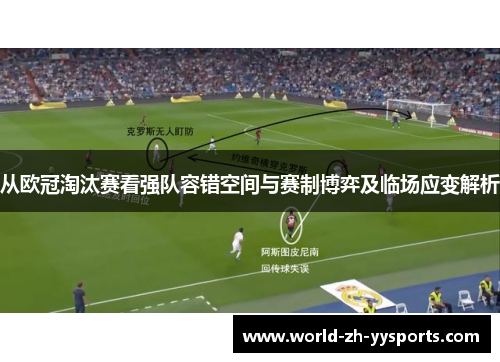 从欧冠淘汰赛看强队容错空间与赛制博弈及临场应变解析