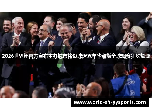 2026世界杯官方宣布主办城市将设球迷嘉年华点燃全球观赛狂欢热潮