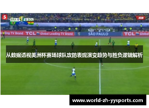 从数据透视美洲杯赛场球队攻防表现演变趋势与胜负逻辑解析