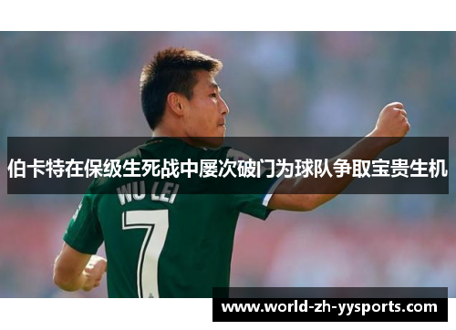 伯卡特在保级生死战中屡次破门为球队争取宝贵生机