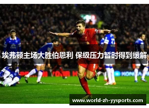 埃弗顿主场大胜伯恩利 保级压力暂时得到缓解