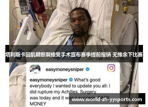塔利斯卡因肌腱断裂接受手术宣布赛季提前报销 无缘余下比赛