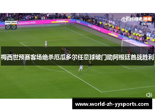 梅西世预赛客场绝杀厄瓜多尔任意球破门助阿根廷首战胜利