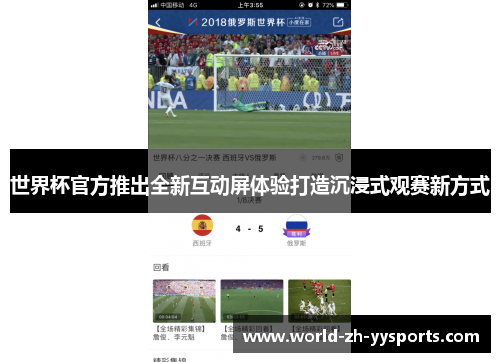 世界杯官方推出全新互动屏体验打造沉浸式观赛新方式 世界杯官方推出全新互动屏体验打造沉浸式观赛新方式