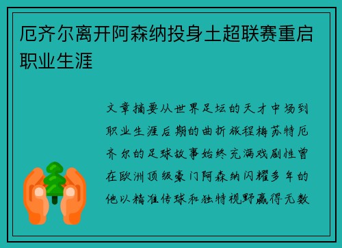 厄齐尔离开阿森纳投身土超联赛重启职业生涯