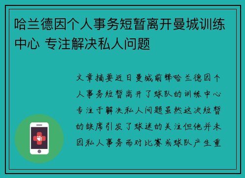 哈兰德因个人事务短暂离开曼城训练中心 专注解决私人问题