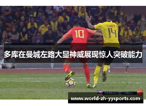 多库在曼城左路大显神威展现惊人突破能力