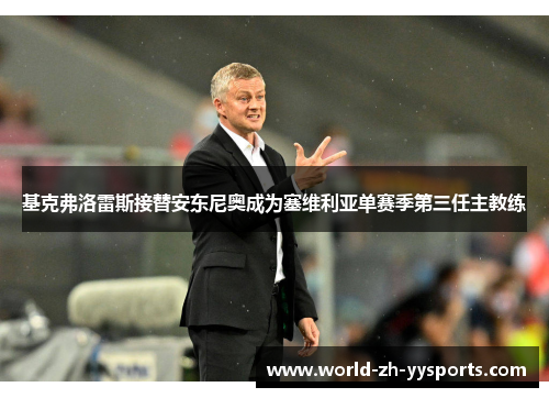 基克弗洛雷斯接替安东尼奥成为塞维利亚单赛季第三任主教练