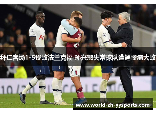 拜仁客场1-5惨败法兰克福 孙兴慜失常球队遭遇惨痛大败