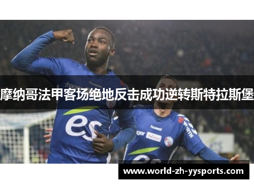 摩纳哥法甲客场绝地反击成功逆转斯特拉斯堡