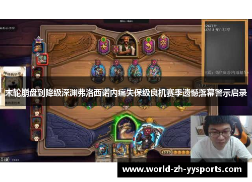 末轮崩盘到降级深渊弗洛西诺内痛失保级良机赛季遗憾落幕警示启录