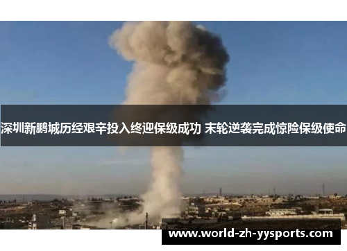 深圳新鹏城历经艰辛投入终迎保级成功 末轮逆袭完成惊险保级使命