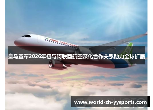 皇马宣布2026年初与阿联酋航空深化合作关系助力全球扩展