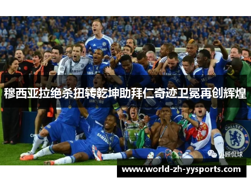 穆西亚拉绝杀扭转乾坤助拜仁奇迹卫冕再创辉煌