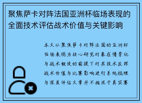 聚焦萨卡对阵法国亚洲杯临场表现的全面技术评估战术价值与关键影响