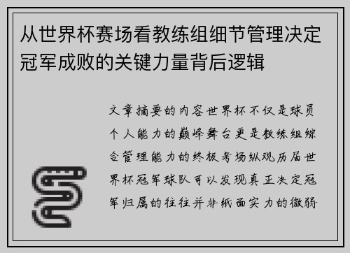 从世界杯赛场看教练组细节管理决定冠军成败的关键力量背后逻辑