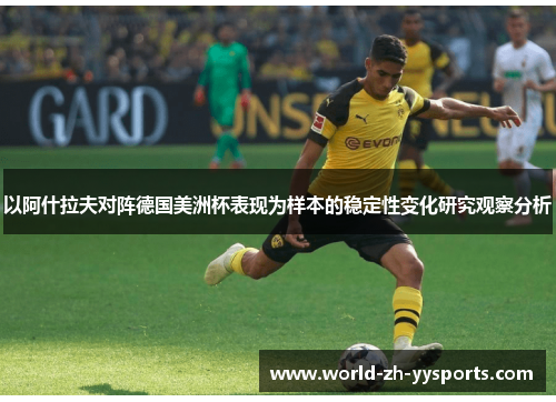 以阿什拉夫对阵德国美洲杯表现为样本的稳定性变化研究观察分析