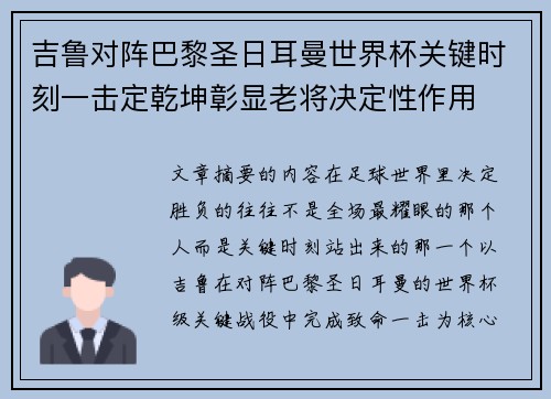 吉鲁对阵巴黎圣日耳曼世界杯关键时刻一击定乾坤彰显老将决定性作用