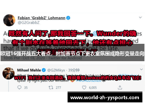 欧冠16强开战五大看点,附加赛节点下更衣室氛围成隐形变量走向 欧冠16强开战五大看点,附加赛节点下更衣室氛围成隐形变量走向