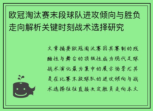 欧冠淘汰赛末段球队进攻倾向与胜负走向解析关键时刻战术选择研究