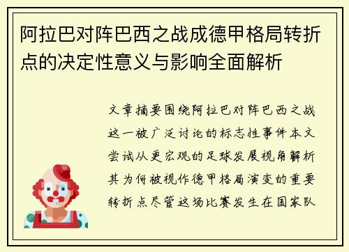 阿拉巴对阵巴西之战成德甲格局转折点的决定性意义与影响全面解析