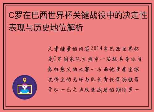 C罗在巴西世界杯关键战役中的决定性表现与历史地位解析