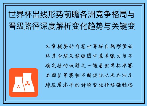 世界杯出线形势前瞻各洲竞争格局与晋级路径深度解析变化趋势与关键变量