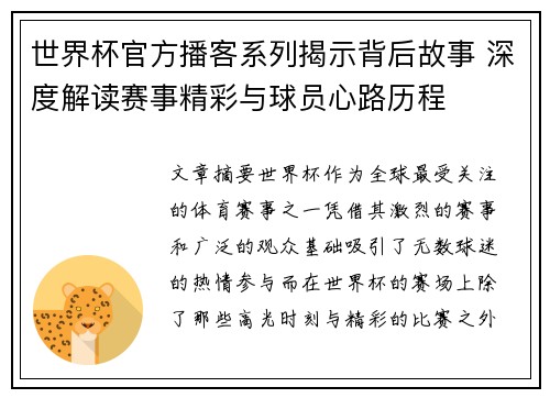 世界杯官方播客系列揭示背后故事 深度解读赛事精彩与球员心路历程