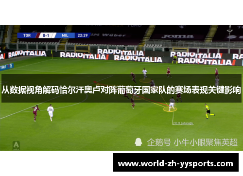 从数据视角解码恰尔汗奥卢对阵葡萄牙国家队的赛场表现关键影响