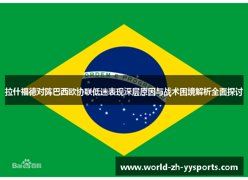 拉什福德对阵巴西欧协联低迷表现深层原因与战术困境解析全面探讨