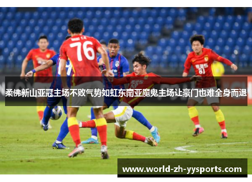 柔佛新山亚冠主场不败气势如虹东南亚魔鬼主场让豪门也难全身而退 柔佛新山亚冠主场不败气势如虹东南亚魔鬼主场让豪门也难全身而退