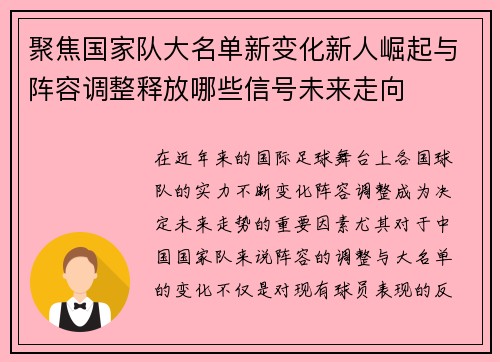 聚焦国家队大名单新变化新人崛起与阵容调整释放哪些信号未来走向