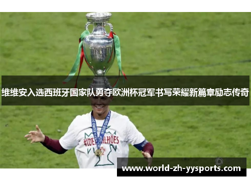 维维安入选西班牙国家队勇夺欧洲杯冠军书写荣耀新篇章励志传奇