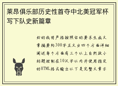 莱昂俱乐部历史性首夺中北美冠军杯写下队史新篇章