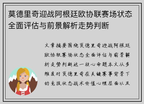 莫德里奇迎战阿根廷欧协联赛场状态全面评估与前景解析走势判断