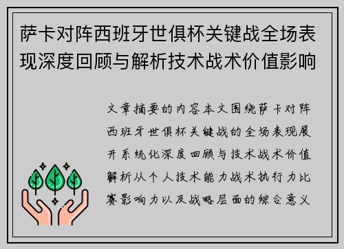 萨卡对阵西班牙世俱杯关键战全场表现深度回顾与解析技术战术价值影响