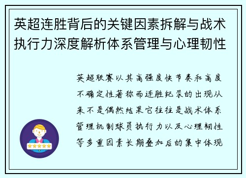 英超连胜背后的关键因素拆解与战术执行力深度解析体系管理与心理韧性