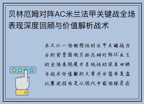 贝林厄姆对阵AC米兰法甲关键战全场表现深度回顾与价值解析战术