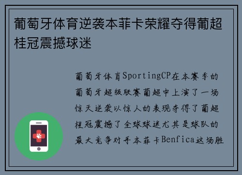 葡萄牙体育逆袭本菲卡荣耀夺得葡超桂冠震撼球迷