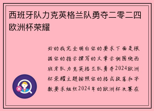 西班牙队力克英格兰队勇夺二零二四欧洲杯荣耀