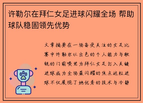 许勒尔在拜仁女足进球闪耀全场 帮助球队稳固领先优势