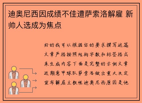 迪奥尼西因成绩不佳遭萨索洛解雇 新帅人选成为焦点