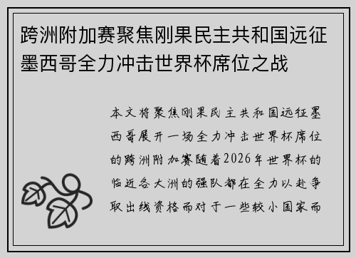 跨洲附加赛聚焦刚果民主共和国远征墨西哥全力冲击世界杯席位之战