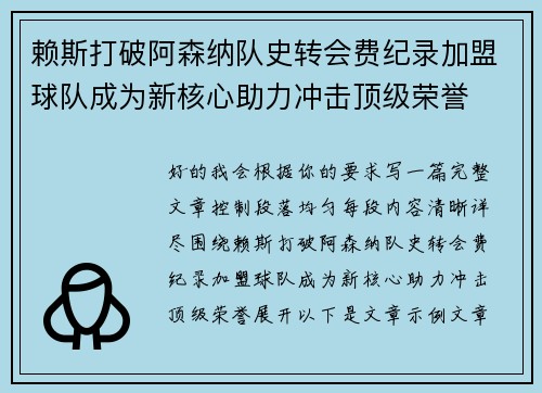 赖斯打破阿森纳队史转会费纪录加盟球队成为新核心助力冲击顶级荣誉 赖斯打破阿森纳队史转会费纪录加盟球队成为新核心助力冲击顶级荣誉